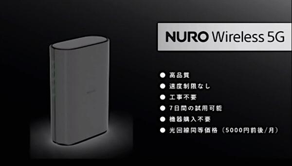 ローカル5G利用の「NURO Wireless 5G」、ソニー子会社が来春から提供 