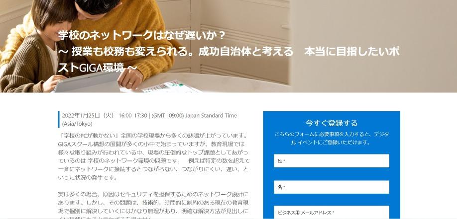 マイクロソフト、学校のネットワーク環境に関する教育関係者向けセミナー、1月25日開催 