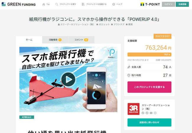 紙飛行機がラジコンに！スマホで紙飛行機を操縦できる「Powerup 4.0 