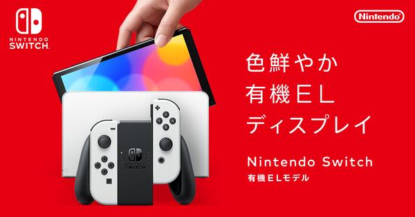 
 有機EL版Switchは繋ぎ的機種？ 真の上位モデルは2022年発売とのウワサ