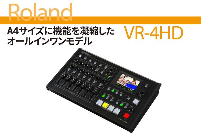 【ライブ配信 関連記事】A4サイズに機能を凝縮した オールインワンモデル〜 Roland VR-4HD