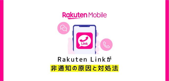 楽天モバイル(Rakuten Link)が非通知になる原因と対処法を解説 