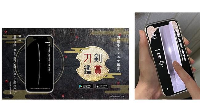 TOPPAN 凸版印刷、手元で刀剣の輝きを堪能できる
スマホアプリ『刀剣鑑賞』を販売開始