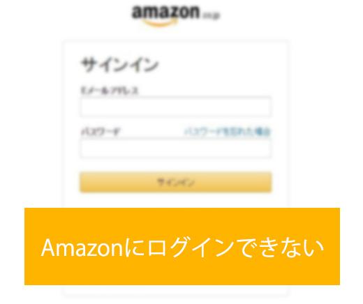 Amazonアカウントにログインできなくなった時に考えられる原因と対処法 