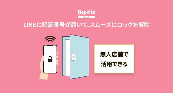 表示される暗証番号で、サロン・美容系店舗の“無人”利用がLINEで完結！ 予約システム「リピッテ ビューティー」が6月4日にスマートロック連携機能を提供開始