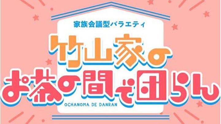 「竹山家のお茶の間で団らん」、第2回目配信は格安スマホの最新情報にびっくり! ? 