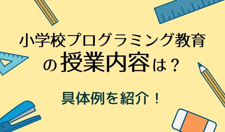 実例紹介！小学校のプログラミング教育で行われている授業内容とは？ 