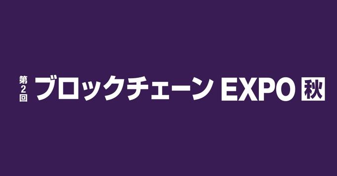 第2回 ブロックチェーンEXPO【秋】に出展いたします｜2021/10/27(水)～29(金)