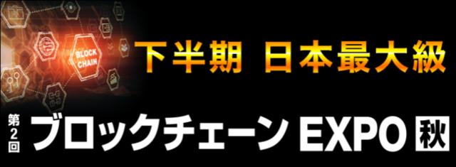 第2回 ブロックチェーンEXPO【秋】に出展いたします｜2021/10/27(水)～29(金) 