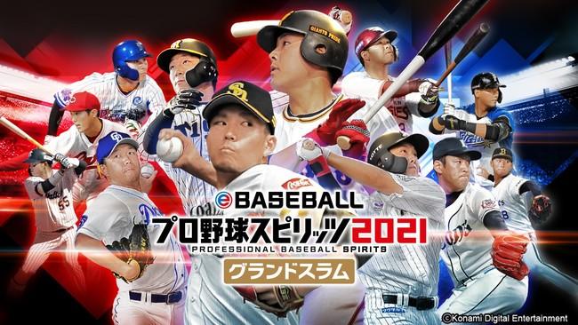 『eBASEBALLプロ野球スピリッツ2021 グランドスラム』本日発売！ 