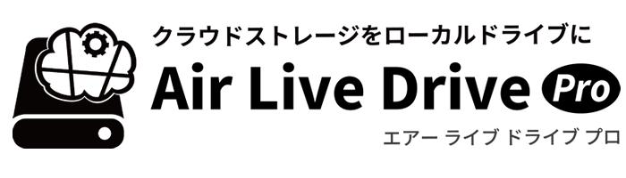 クラウドストレージをローカルドライブとして使用できる『Air Live Drive Pro』の販売を開始 企業リリース 