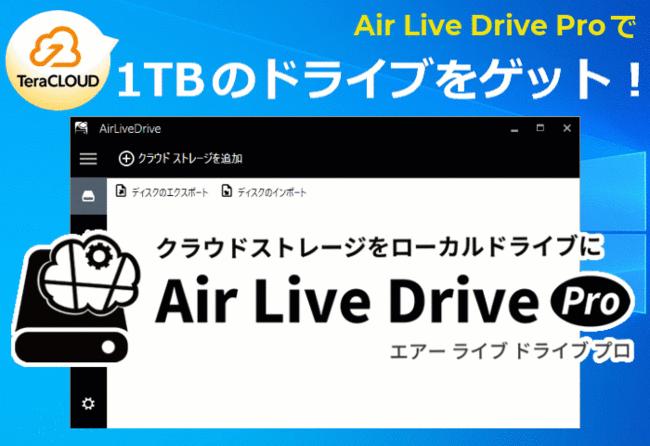 クラウドストレージをローカルドライブとして使用できる『Air Live Drive Pro』の販売を開始 企業リリース  