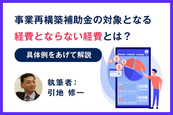 事業再構築補助金の対象となる経費とならない経費とは？具体例をあげて解説
