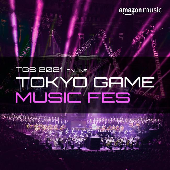 Amazon、東京ゲームショウ2021 オンラインを盛り上げる 今年初のスペシャルコンテンツを追加発表 