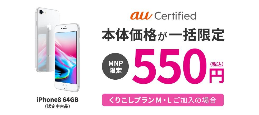 UQモバイルが公式オンラインショップにてau認定リユースのiPhone 8を値下げ！MNPで一括550円から、新規契約で一括7200円からに - S-MAX