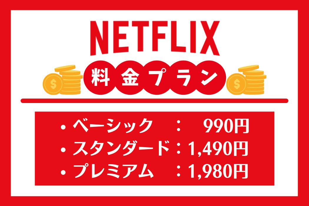 【詳しく解説】Netflixの料金プランはどれがおすすめ？プランの変更や契約手順も解説！