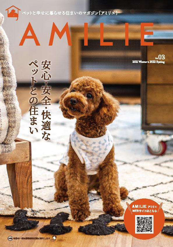 ペットと幸せに暮らす住まいの情報誌　AMILIEマガジンVol.3発刊！