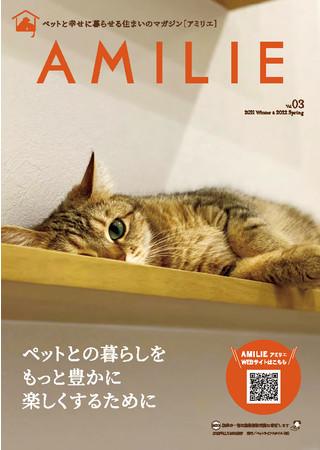 ペットと幸せに暮らす住まいの情報誌　AMILIEマガジンVol.3発刊！ 