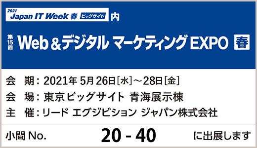 「第16回Web&デジタルマーケティングEXPO【春】」にブース出展いたします