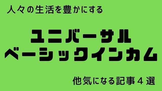 ユニバーサルから保証所得へ
シリコンバレーが熱狂した
ベーシック・インカムに異変