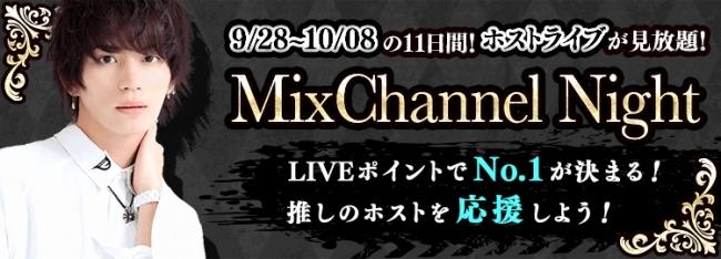 The winner jacks the signboard of Kabukicho!The event "MixChannel Night" will be held from September 28, a video & LIVE distribution application "MIXCHANNEL" will determine the No.1 host!Corporate release