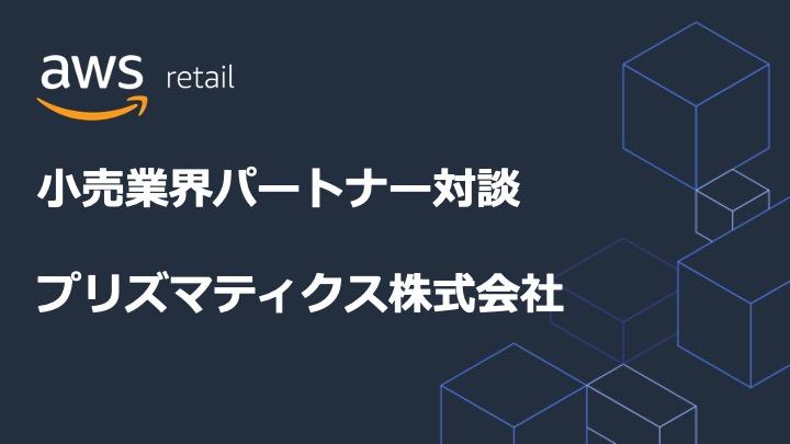 流通小売・消費財業界でエシカルな商取引への道筋を導く7つの技術