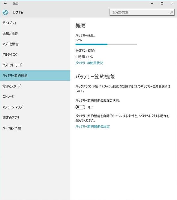 Windows 10の「バッテリー節約機能」でバックグラウンド動作を制限する：Windows 10のツボ（12） 