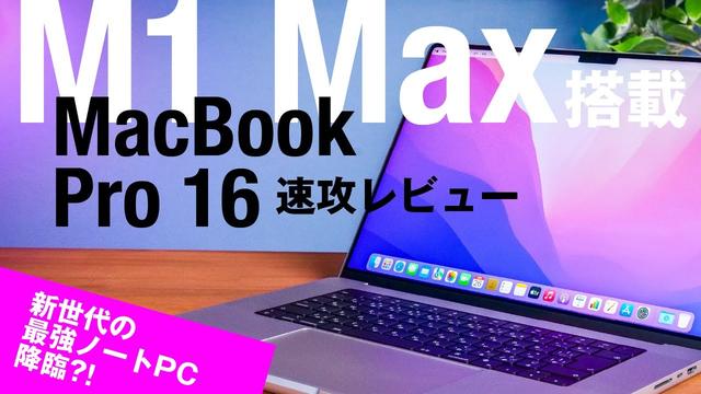 M1 Max搭載16インチMacBook Proはどれだけ速いのか？Intel CPUだけでなくGeForceも上回る高性能を発揮 