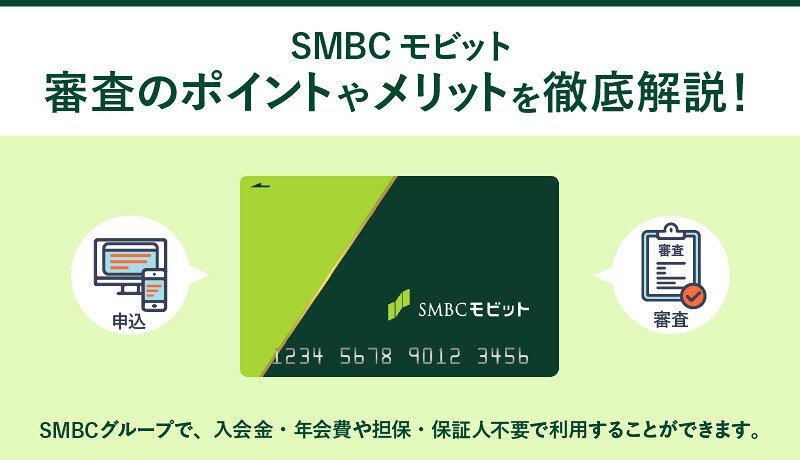 SMBCモビットの申込方法や審査の流れは？特徴や審査のポイントまで解説 