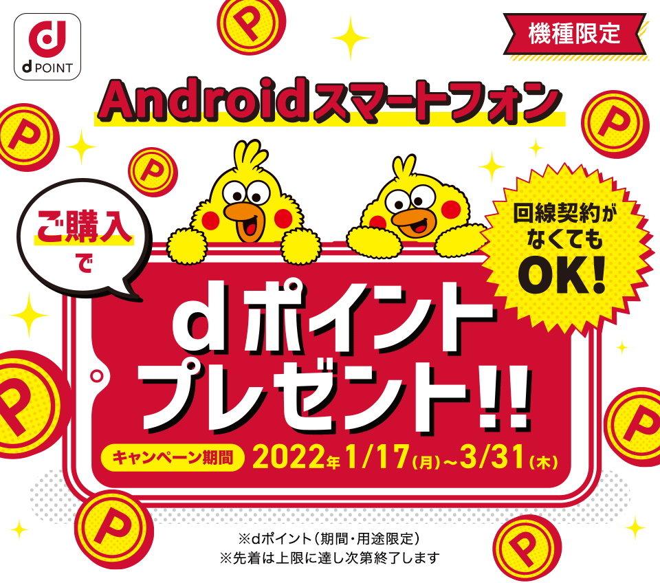  ドコモ「Androidスマートフォン購入でdポイントプレゼントキャンペーン」が1/17開始