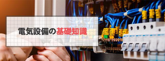 情報通信設備：電気設備の基礎知識6 