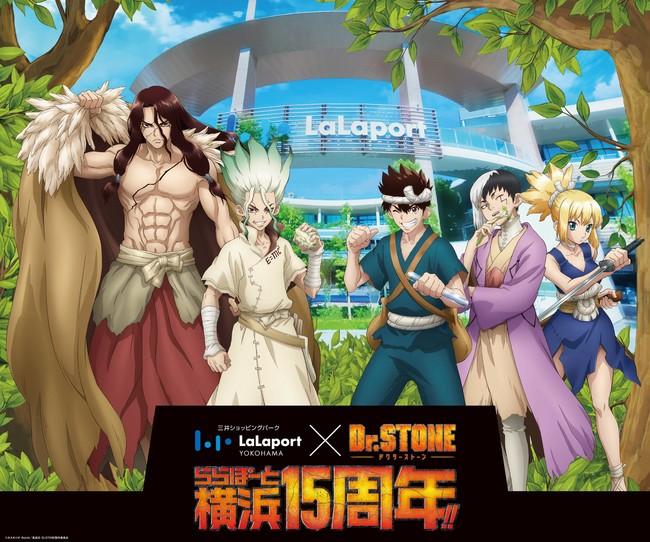 【三井ショッピングパーク ららぽーと横浜】『LaLaport YOKOHAMA×Dr．STONE ららぽーと横浜15周年‼』 