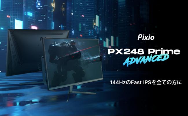 手頃な価格でハイエンドゲーミングモニターを提供する「Pixio」より、23.8インチ、リフレッシュレート144Hz、IPSパネルを採用した「PX248 Prime Advanced」が登場！