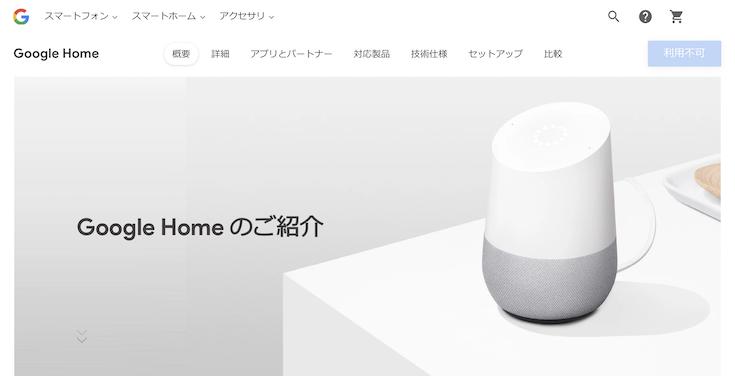 さよならGoogle Home・Google Home Mini？〜ストアで購入不可に 