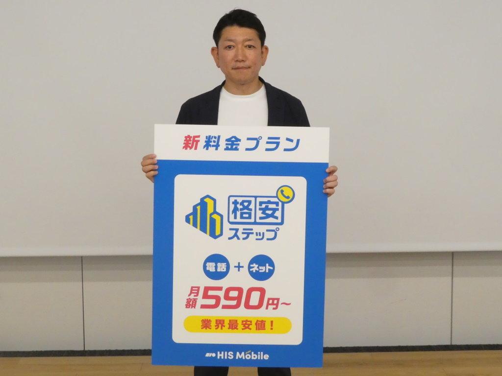 音声プランが月額590円から　700円プラスで5分かけ放題――HIS Mobileが新プラン「格安ステップ」を発表　スマホの販売も拡充 