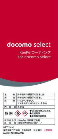 「KeePerコーティング for docomo select」発売開始のお知らせ全国の ドコモショップで、スマートフォンにKeePerコーティングを行います 企業リリース 