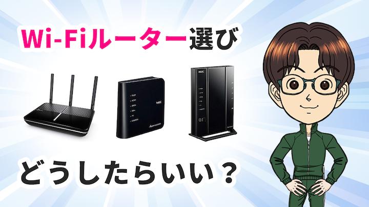 光回線に変えたらWi-Fiルーターの買い換えを！ 選び方やおすすめは？ 