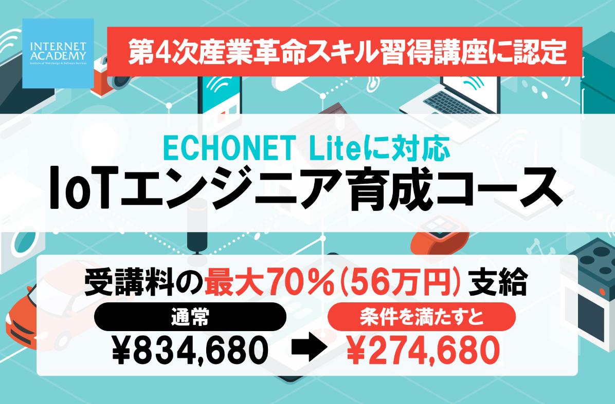 「ECHONET IoTマスター制度」の講座、インターネット・アカデミーが提供を開始 