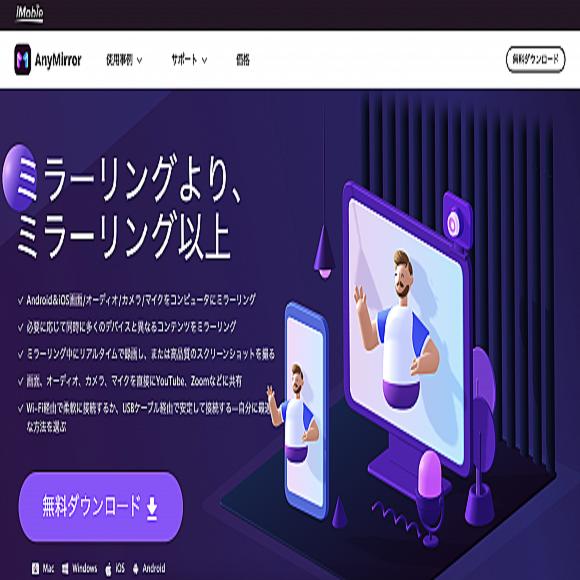 【レビュー】複数のデバイスを同時にミラーリング可能な「AnyMirror」