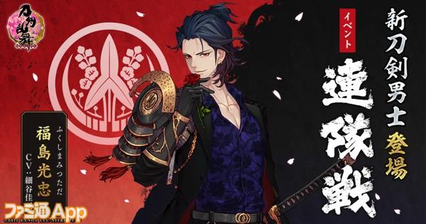 『刀剣乱舞-ONLINE-』新刀剣男士“福島光忠 （CV細谷佳正さん）”が入手できるイベント“連隊戦”開催！