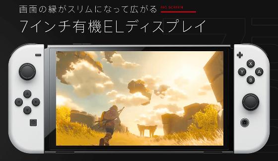 「Nintendo Switch(有機ELモデル)」海外レビューまとめ、Nintendo Switchユーザーは買い替えるべきなのか？ 