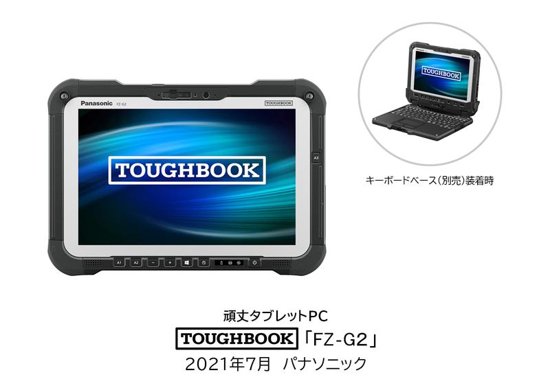 頑丈タブレットPC「TOUGHBOOK」FZ-G2を発売