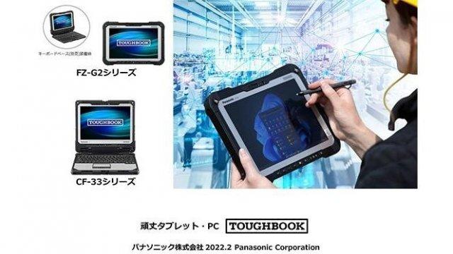 頑丈タブレットPC「TOUGHBOOK」FZ-G2を発売 