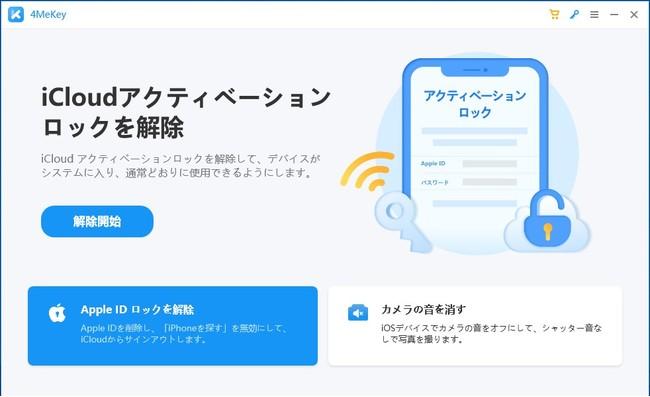 iPhoneアクティベーションロックを解除するツール【4MeKey 4.0.3】新バージョン！