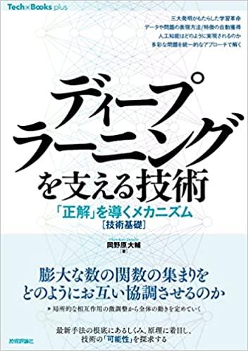  ディープラーニングを支える技術 ——「正解」を導くメカニズム［技術基礎］