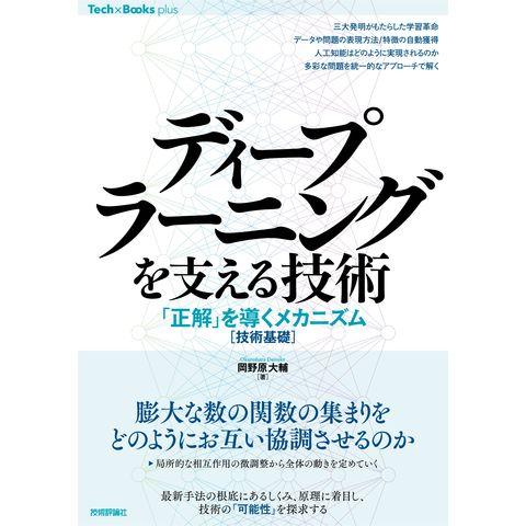  ディープラーニングを支える技術 ——「正解」を導くメカニズム［技術基礎］ 