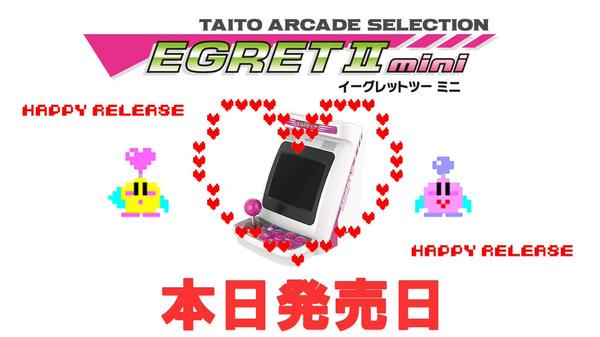  テーブルに置けるゲームセンター『イーグレットツー ミニ』がいよいよ本日発売！ 