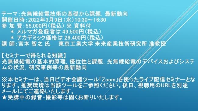 【ライブ配信セミナー】光無線給電技術の基礎から課題，最新動向　10月15日（金）開催　主催：(株)シーエムシー・リサーチ