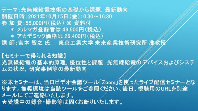 【ライブ配信セミナー】光無線給電技術の基礎から課題，最新動向　10月15日（金）開催　主催：(株)シーエムシー・リサーチ 