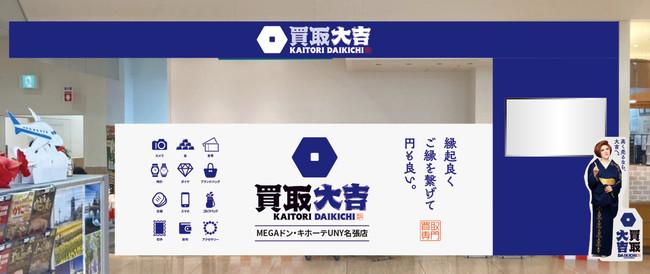 買取価格満足度No.1の「買取大吉」が、新店舗を三重・名張市に12月25日（土）オープン！